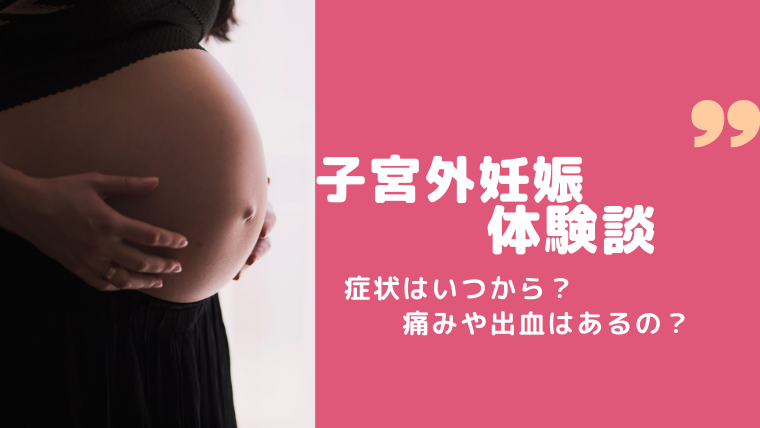 外 妊娠 ブログ 子宮 流産1回と子宮外妊娠1回。7年の不妊治療で夫婦が見つけた答えに涙
